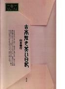 古本泣き笑い日記