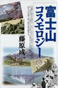 富士山コスモロジー