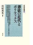 憑依の近代とポリティクス
