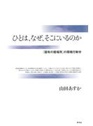 ひとは、なぜ、そこにいるのか　「固有の居場所」の環境行動学