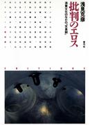 批判のエロス　消費文化のなかの「天皇制」