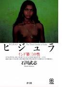 ヒジュラ　インド第三の性(写真叢書)