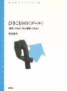 ひきこもりの〈ゴール〉　「就労」でもなく「対人関係」でもなく