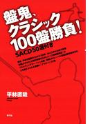 盤鬼、クラシック100盤勝負！　SACD50選付き