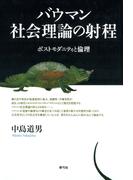 バウマン社会理論の射程　ポストモダニティと倫理