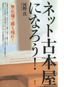 ネット古本屋になろう！　無店舗で勝ち残れ！