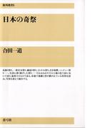 日本の奇祭