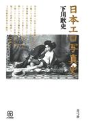 日本エロ写真史(写真叢書)