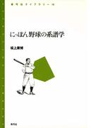 にっぽん野球の系譜学