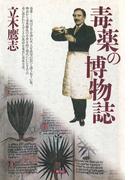 毒薬の博物誌