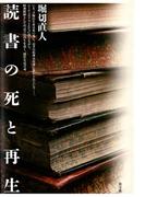 読書の死と再生