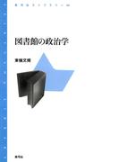 図書館の政治学