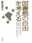 図書館の自由を考える