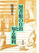 図書館の自由と知る権利