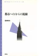 都市への／からの視線