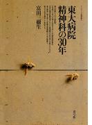 東大病院精神科の30年　宇都宮病院事件・精神衛生法改正・処遇困難者専門病棟問題