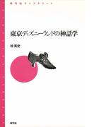 東京ディズニーランドの神話学