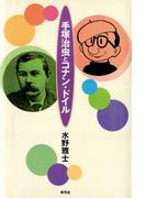 手塚治虫とコナン・ドイル