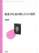 駄菓子屋・読み物と子どもの近代
