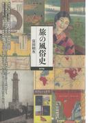 旅の風俗史