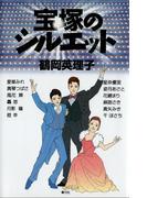 宝塚のシルエット