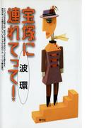 宝塚に連れてって！