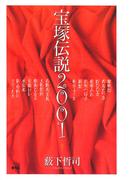宝塚伝説2001