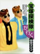 宝塚探検隊が行く