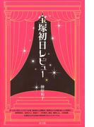 宝塚初日レビュー