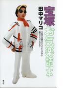 宝塚お気楽読本