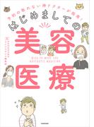 予約の取れない神ドクターが指南！　はじめましての美容医療
