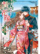 贄の花嫁　新婚旅行と水神様(角川文庫)