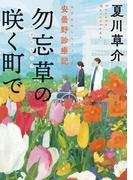 勿忘草の咲く町で　安曇野診療記(角川文庫)