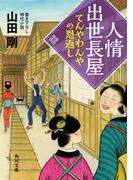 人情出世長屋　てんやわんやの恩返し(角川文庫)