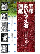 宝塚あいうえお図鑑