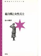 総力戦と女性兵士