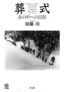 葬式　あの世への民俗(写真叢書)