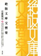 絶版文庫交響楽