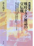 戦時グラフ雑誌の宣伝戦　十五年戦争下の「日本」イメージ