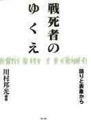 戦死者のゆくえ　語りと表象から