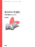 女はポルノを読む　女性の性欲とフェミニズム