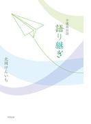 介護員日詩 語り継ぎ