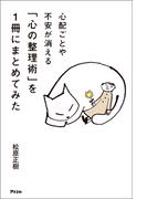 心配ごとや不安が消える 「心の整理術」を1冊にまとめてみた