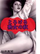 とろける熟女の秋(愛COCO！)