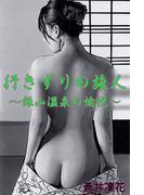 行きずりの旅人～銀山温泉の愉悦～(愛COCO！)