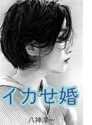 イカせ婚(愛COCO！)