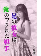 兄の彼女は俺のフラれた相手(愛COCO！)