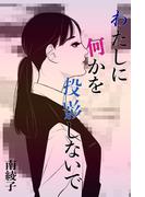 わたしに何かを投影しないで(愛COCO！)