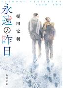 永遠の昨日(角川文庫)