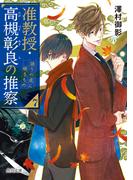 准教授・高槻彰良の推察７　語りの底に眠るもの(角川文庫)